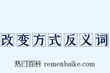 改变方式反义词是什么意思的图片